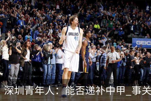 深圳青年人：能否递补中甲 事关财路！两套方案应对