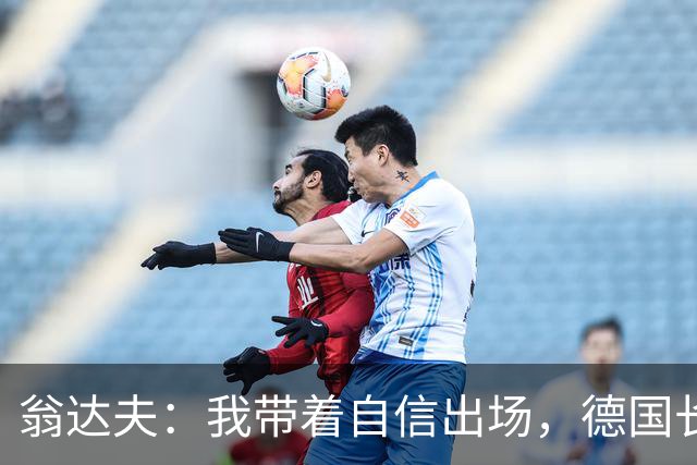 翁达夫：我带着自信出场，德国长时间掌控比赛进球迟早会到来